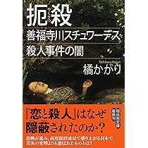 Amazon.co.jp: 扼殺~善福寺川スチュワーデス殺人事件の闇